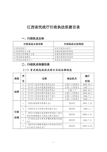 江西省民政厅行政执法依据目录