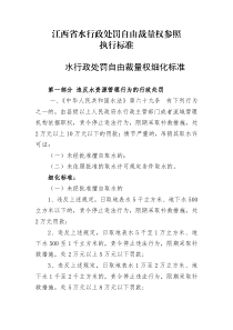 江西省水行政处罚自由裁量权细化标准（PDF75页）