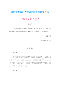 江西省行政机关实施行政许可监督办法(doc12)(1)