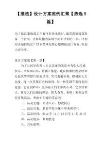 【推选】设计方案范例汇聚【热选5篇】