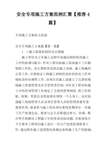 安全专项施工方案范例汇聚【推荐4篇】