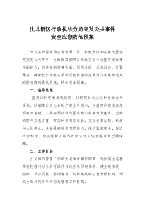 沈北行政执法局突发事件应急