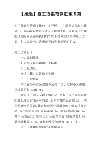 【推选】施工方案范例汇聚5篇