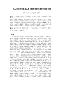 Web环境下主题综合学习模式构建与课程开发的研究