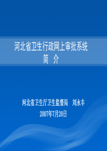 河北省卫生行政网上审批系统