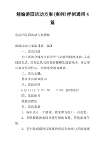 精编游园活动方案(案例)样例通用4篇