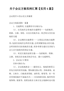 关于会议方案范例汇聚【实用4篇】