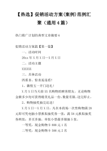 【热选】促销活动方案(案例)范例汇聚（通用4篇）