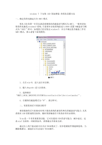 windows7环境下使用SSD固体硬盘的优化设置方法