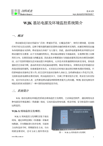 WJK基站电源及环境监控系统简介