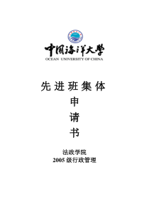 法政学院05级行政管理校先进班集体申报材料