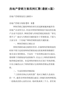 房地产营销方案范例汇聚（最新4篇）