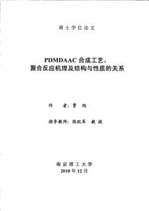 PDMDAAC合成工艺、聚合反应机理及结构与性质的关系