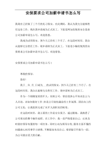 安保要求公司加薪申请书怎么写