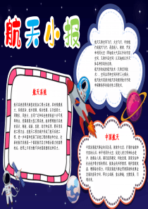 中国航天日小报航天梦手抄报航空航天我爱航天科学小报A4手抄报