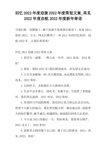 回忆2022年度迎接2022年度简短文案_再见2022年度启航2022年度新年寄语