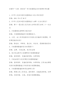 济源市“大商·新世纪”杯行政强制法知识竞赛参考范围