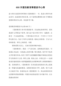 600字爱的教育寒假读书心得