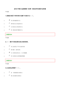 浙大远程教育-XXXX行政法学在线作业答案