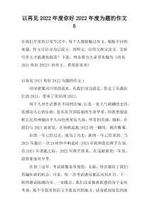 以再见2022年度你好2022年度为题的作文5