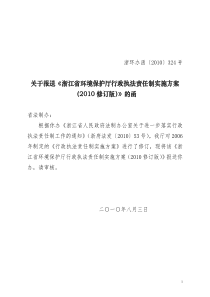 浙江省环保厅行政执法责任制实施方案