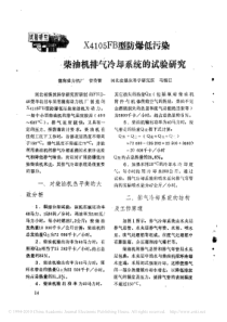 X4105FB型防爆低污染柴油机排气冷却系统的试验研究