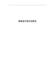 海南省行政区划报告(1)