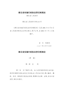 湖北省实施行政执法责任制规定