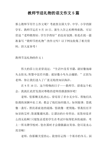 教师节送礼物的语文作文5篇