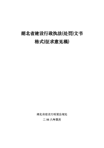 湖北省建设行政执法(处罚)yutaigongguan