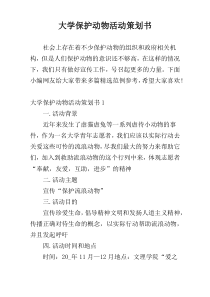 大学保护动物活动策划书