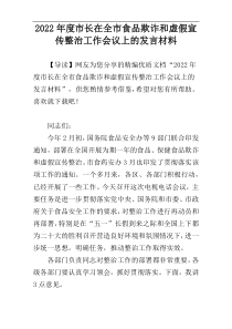 2022年度市长在全市食品欺诈和虚假宣传整治工作会议上的发言材料