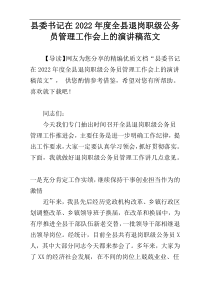 县委书记在2022年度全县退岗职级公务员管理工作会上的演讲稿范文