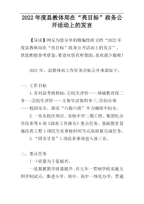 2022年度县教体局在“亮目标”政务公开活动上的发言