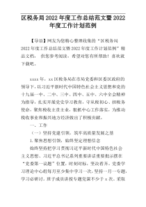 区税务局2022年度工作总结范文暨2022年度工作计划范例