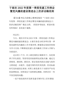 干部在2022年度第一季度党建工作例会暨党风廉政建设推进会上的讲话稿范例