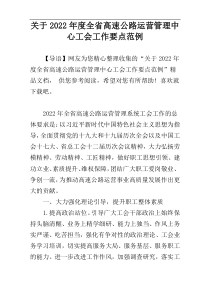 关于2022年度全省高速公路运营管理中心工会工作要点范例