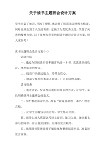 关于读书主题班会设计方案