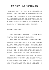 傲慢与偏见小说个人读书笔记5篇