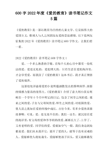 600字2022年度《爱的教育》读书笔记作文5篇