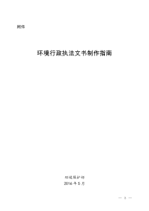 环境行政执法文书制作指南环办环监〔〕55号附件（DOC108页）