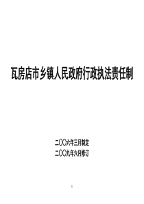 瓦房店市乡镇人民政府行政执法责任制