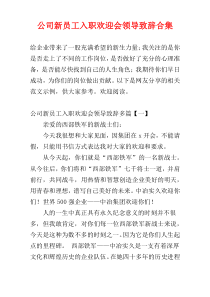 公司新员工入职欢迎会领导致辞合集