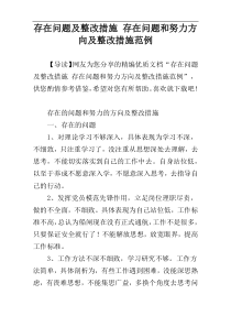 存在问题及整改措施 存在问题和努力方向及整改措施范例