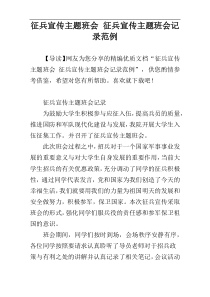 征兵宣传主题班会-征兵宣传主题班会记录范例