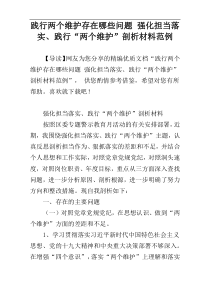 践行两个维护存在哪些问题 强化担当落实、践行“两个维护”剖析材料范例