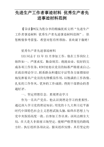 先进生产工作者事迹材料 优秀生产者先进事迹材料范例