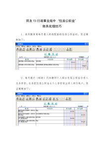 用友T3行政事业版中住房公积金