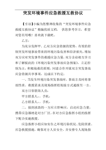 突发环境事件应急救援互救协议