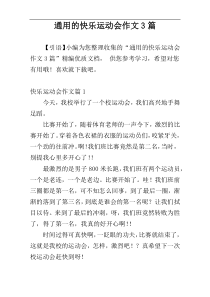 通用的快乐运动会作文3篇